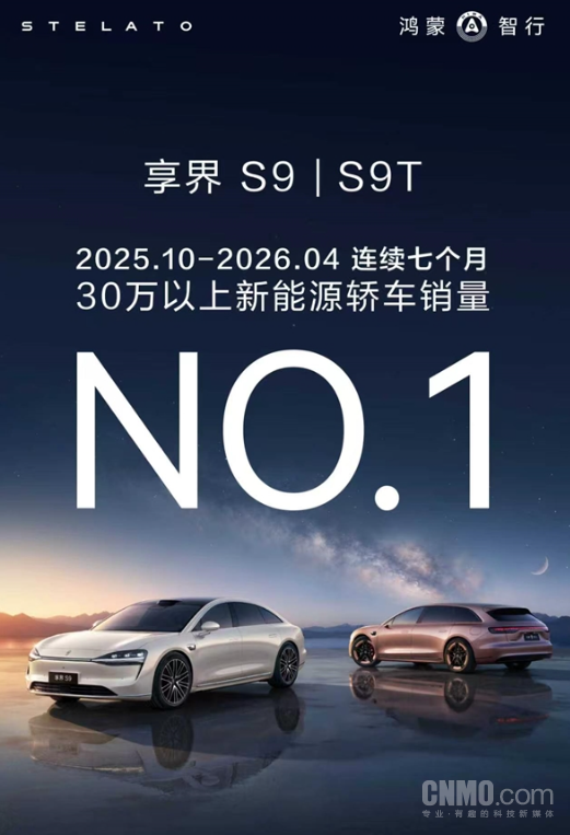 连续7个月霸榜30万+新能源轿车 享界S9系列累计交付破6万