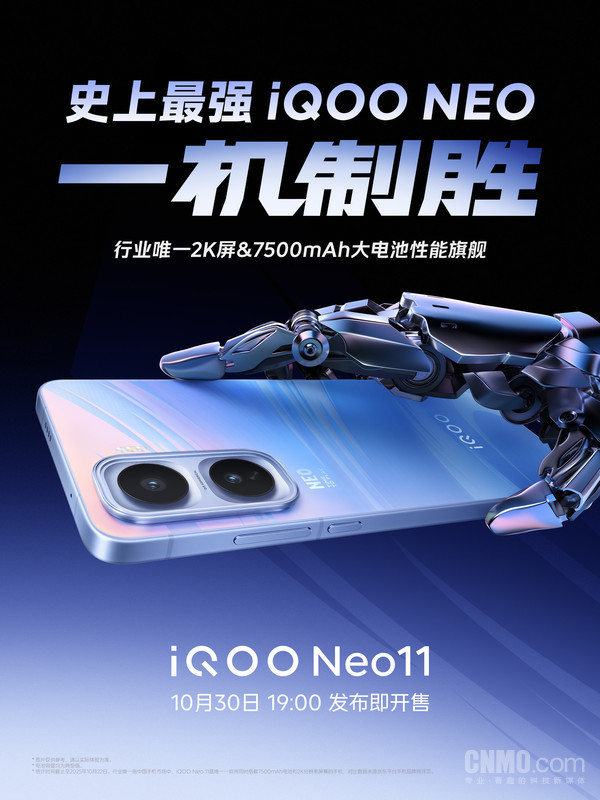 iQOO Neo 11定档10月30日 搭载2K屏和7500mAh电池