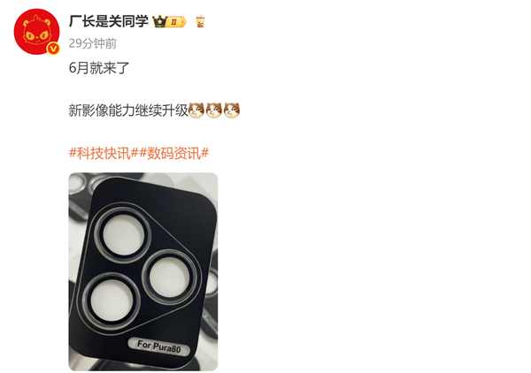 华为Pura 80系列外观设计曝光 6月底发布 首发新CMOS