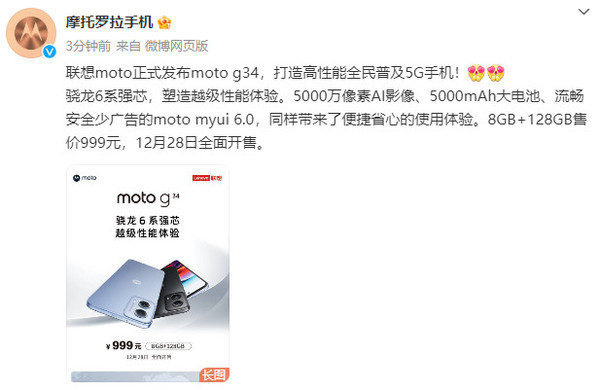 moto G34正式发布!50MP双摄售999元 12月28日开售