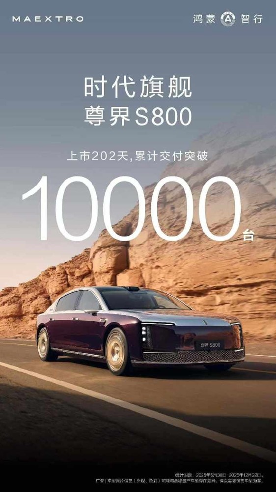 202天交付里程碑！尊界S800交付量正式突破10000台