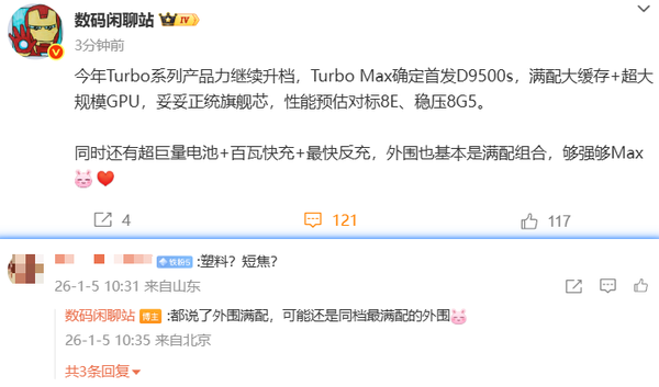 曝REDMI Turbo 5 Max首发天玑9500s 内置超巨量电池