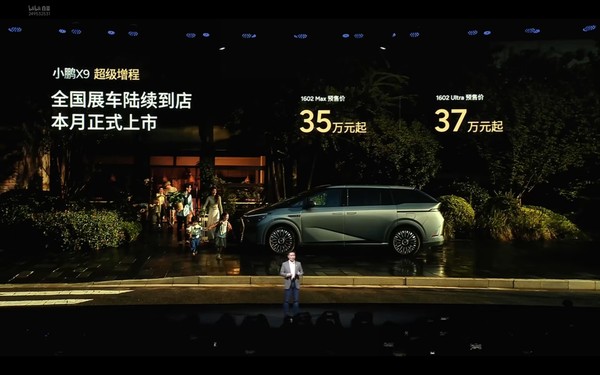 小鹏X9超级增程版上市 综合续航超1600km 预售价35万起