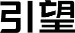引望