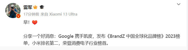 小米第二!雷军分享《BrandZ中国全球化品牌榜2023》