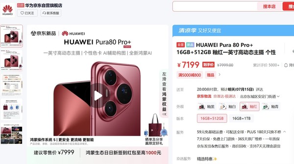 华为Pura 80系列开售不足月便官降800元 是为何意？