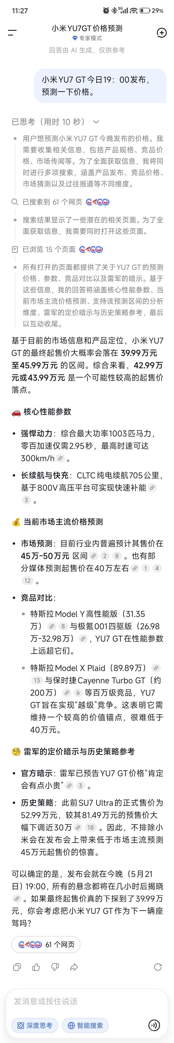 AI预测小米YU7 GT售价：42.99万-50万元 今晚上市！