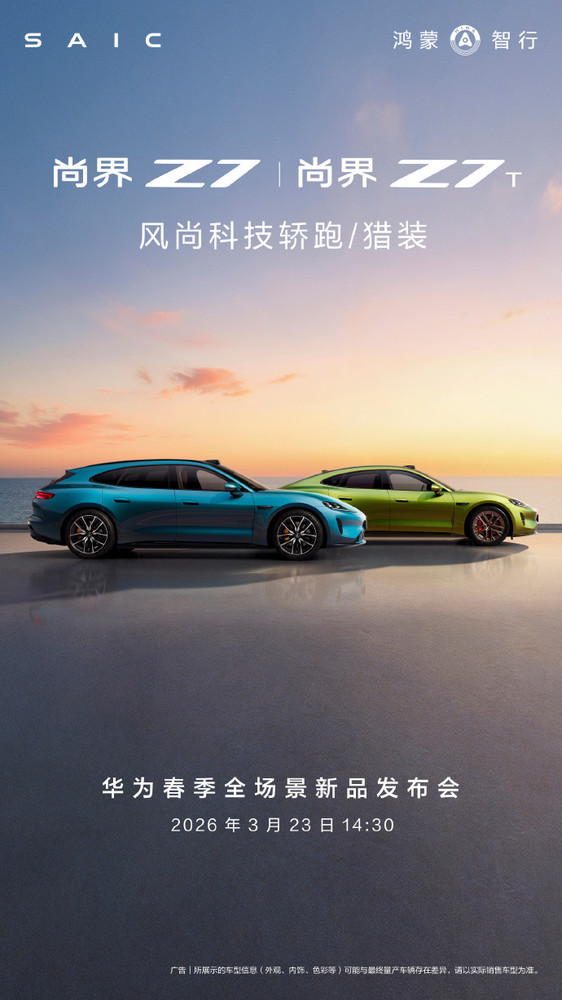 尚界Z7、Z7T双车官宣3月23日开启预订 标配800V平台