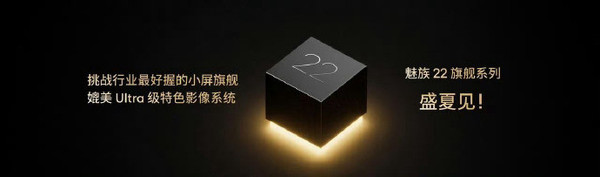 传魅族22系列将在7月发布