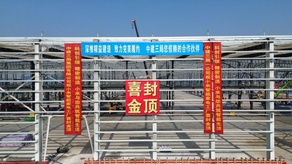 小米武汉家电工厂
