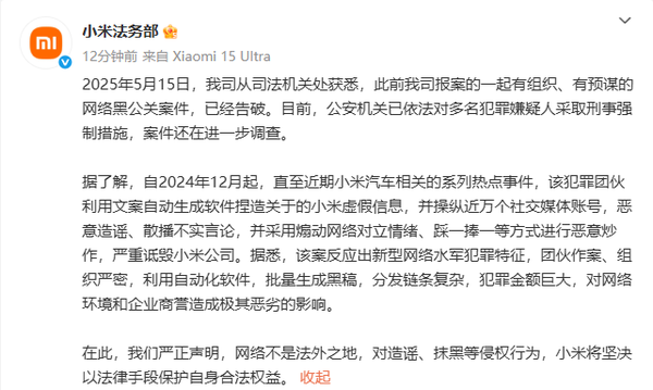 小米法务:一起针对小米汽车的网络黑公关案件已告破