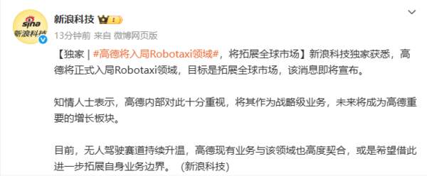 高德将入局Robotaxi领域！未来将成为重要的增长板块