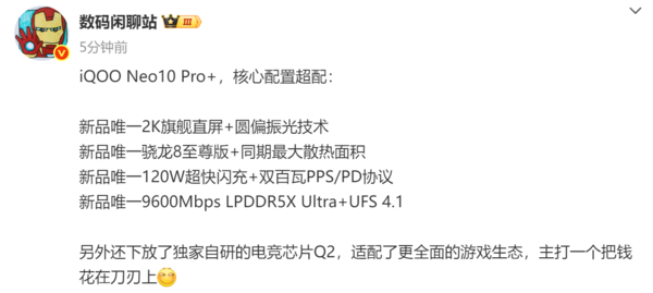 iQOO Neo10 Pro+核心配置曝光 同级别四个“唯一”
