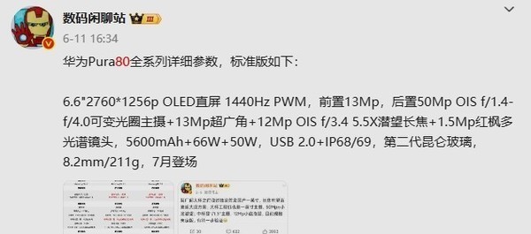 华为Pura 80标准版或于7月24日开售 详细配置已曝光