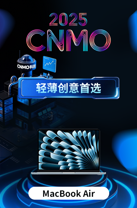 MacBook Air获CNMO年度评选“轻薄创意首选”