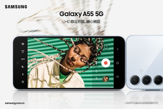 创新科技融合潮流美学 三星Galaxy A55 5G让用户个性绽放