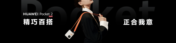 华为Pocket 2正式发布：绝美颜值+全能实力 开启小折叠屏主力机时代