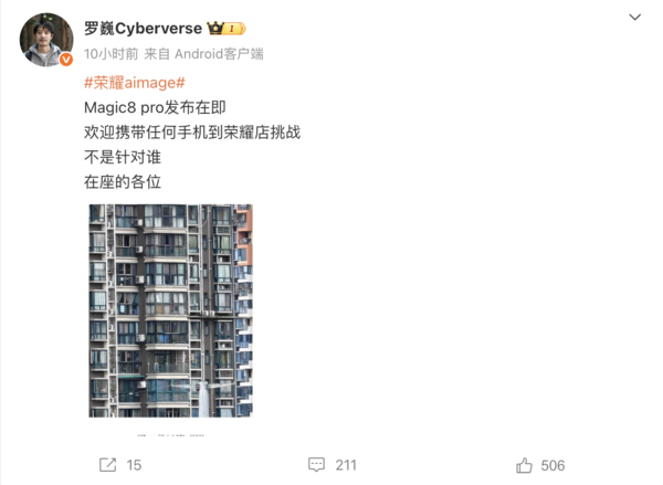 荣耀罗巍:Magic8 Pro发布在即 欢迎任何手机挑战