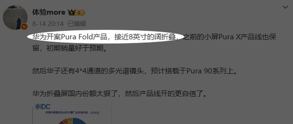 曝华为正开发Pura Fold新产品:接近8英寸的阔折叠