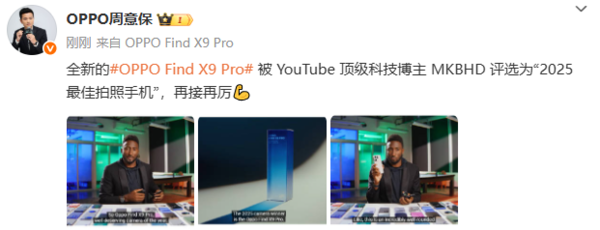 周意保：OPPO Find X9 Pro被评为2025最佳拍照手机