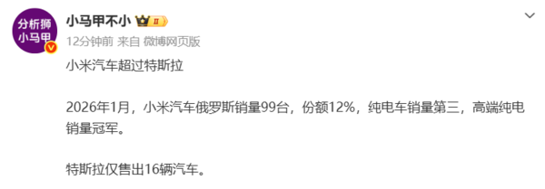 小米汽车俄罗斯市场1月销量超特斯拉 成高端纯电冠军