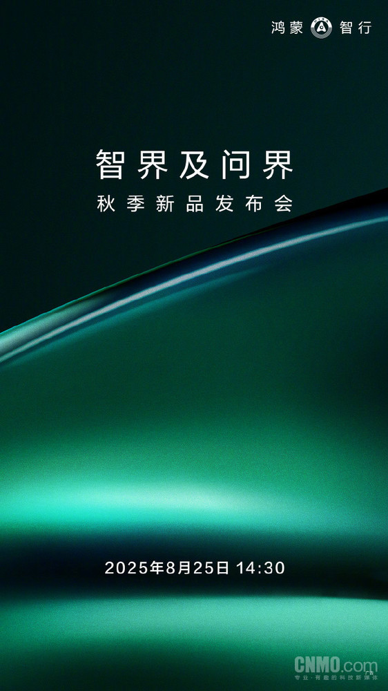 定档8月25日！智界及问界秋季新品发布会正式官宣