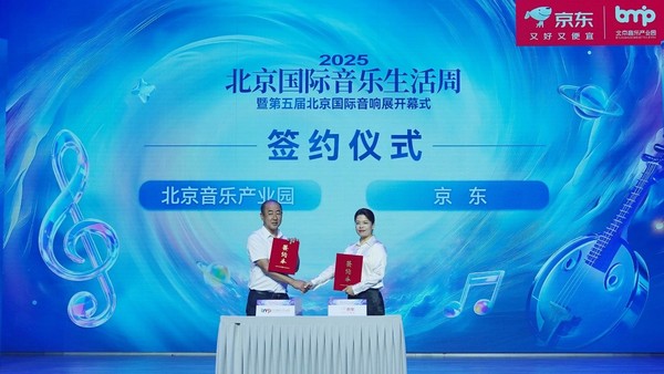 京东与北京音乐产业园深化战略合作 共启音频产业发展新纪元