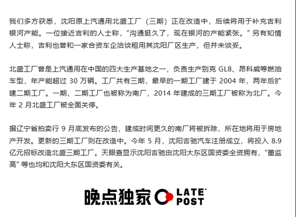 曝吉利拟改造沈阳原上汽通用工厂 以缓解银河产能压力