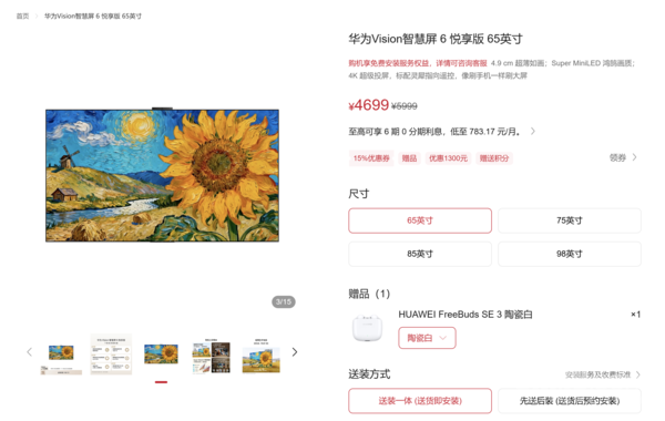 华为Vision智慧屏6悦享版正式开售 提供四个尺寸版本