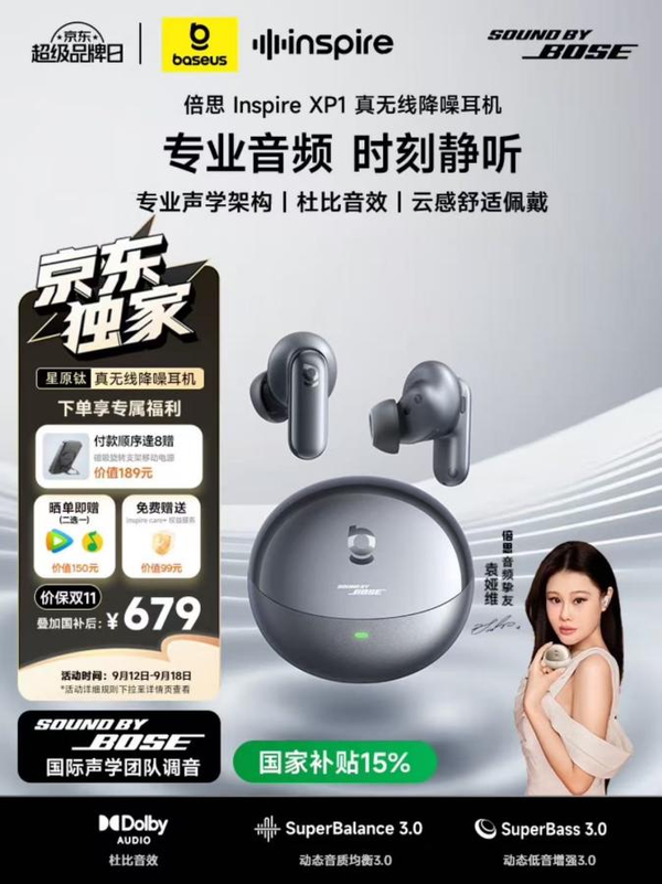 京东倍思重磅新品日开启 下单袁娅维同款耳机享千元壕礼
