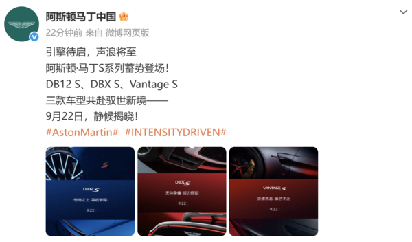 高性能!阿斯顿·马丁S系列三款车型将于9月22日揭晓