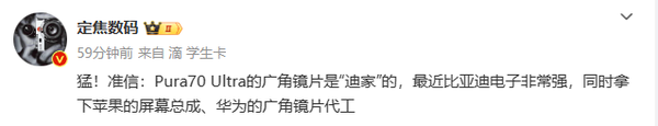 华为Pura70 Ultra镜头竟是比亚迪代工 迪子这么给力?