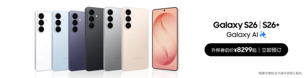 三星Galaxy S26系列火热预约中 核心升级点全解析