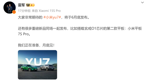 雷军官宣小米YU7将于6月底发布 还有多款重磅新品