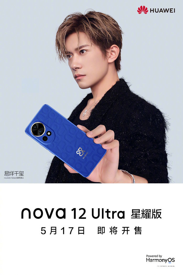 华为nova12 Ultra星耀版官宣