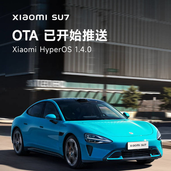 小米SU7 OTA1.4.0已开启推送