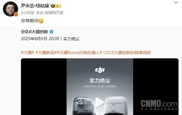 罗永浩称非常期待大疆扫地机器人 新品8月6日发布