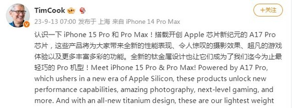 库克发微博谈iPhone 15 Pro和Pro Max 网友：遥遥领先