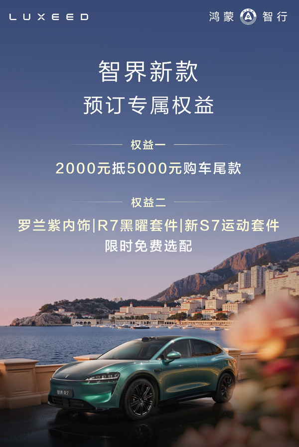 智界新款发布会定档8月25日 刘亦菲将见证双车进化