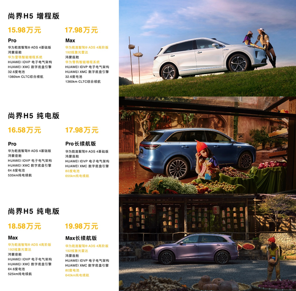 尚界H5上市售15.98万元起,余承东称尚界H5远超同级