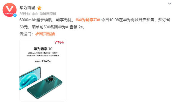 华为畅享70开启预售!配6000mAh电池 到手1149元起