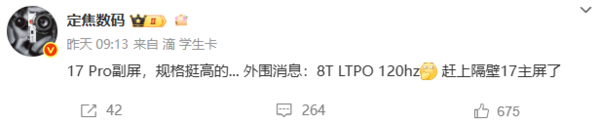 投入超10亿!小米17 Pro副屏规格曝光：8T LTPO 120Hz
