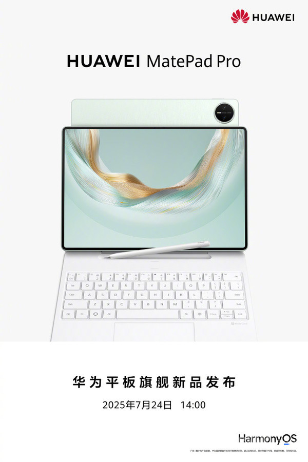 华为MatePad Pro 12.2正式官宣!将于7月24日发布