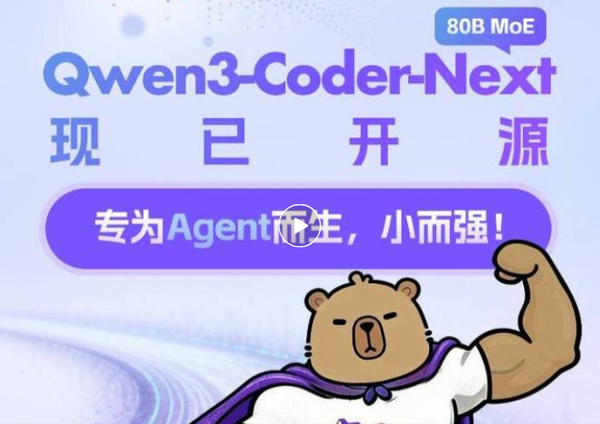阿里巴巴宣布开源Qwen3-Coder-Next:部署门槛较低