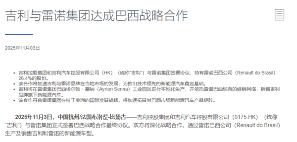 吉利与雷诺集团达成巴西战略合作 收购其26.4%股份
