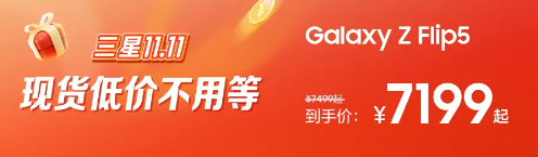 内外兼修的潮流之选 这个11.11不要错过三星Galaxy Z Flip5