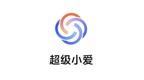 超级小爱