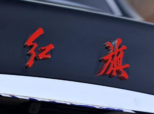 红旗汽车也要出手机了 中国一汽与亿咖通科技打造
