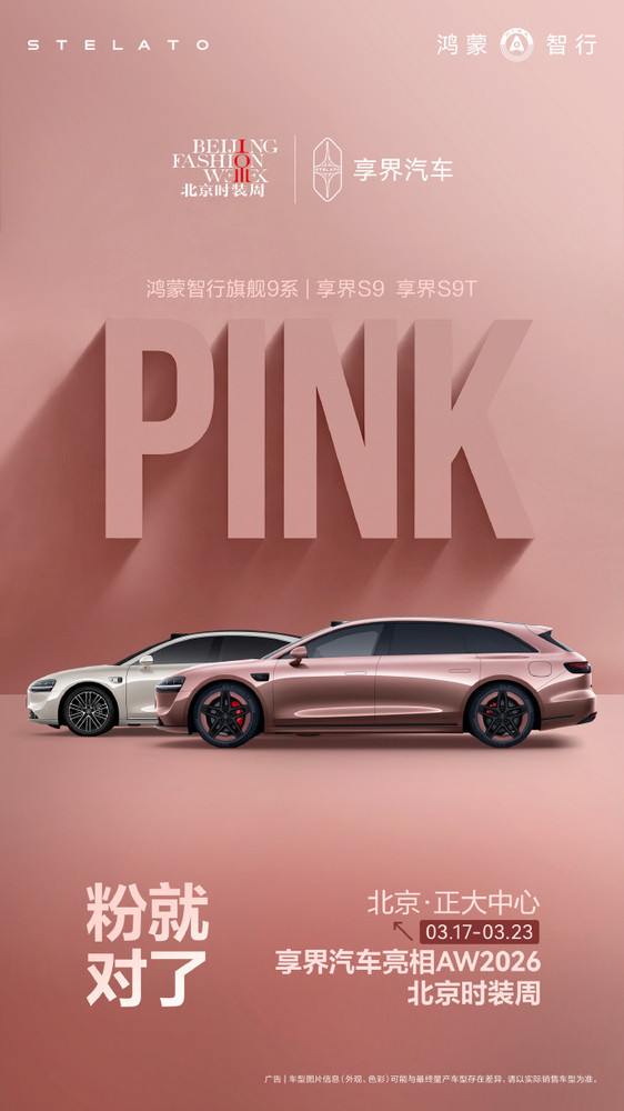 享界S9系列新配色亮相北京时装周 见证时尚与美学碰撞
