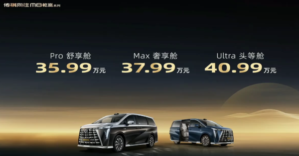 传祺向往M8乾崑系列上市 35.99万起 搭载华为乾崑方案
